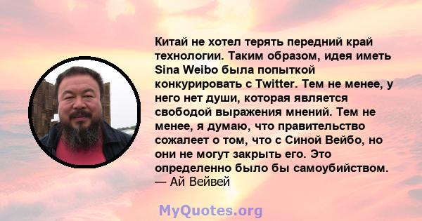 Китай не хотел терять передний край технологии. Таким образом, идея иметь Sina Weibo была попыткой конкурировать с Twitter. Тем не менее, у него нет души, которая является свободой выражения мнений. Тем не менее, я