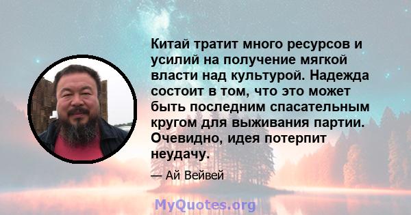 Китай тратит много ресурсов и усилий на получение мягкой власти над культурой. Надежда состоит в том, что это может быть последним спасательным кругом для выживания партии. Очевидно, идея потерпит неудачу.