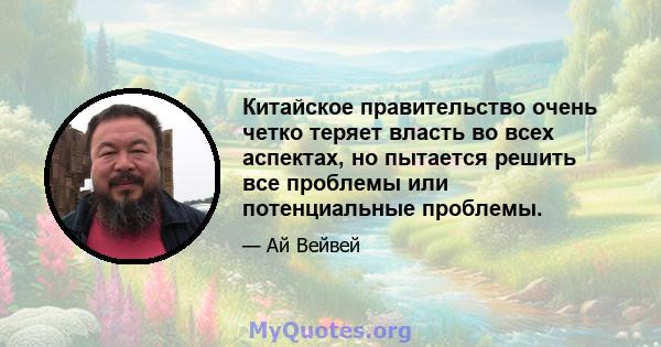 Китайское правительство очень четко теряет власть во всех аспектах, но пытается решить все проблемы или потенциальные проблемы.