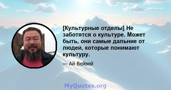 [Культурные отделы] Не заботятся о культуре. Может быть, они самые дальние от людей, которые понимают культуру.