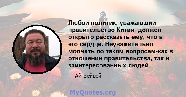 Любой политик, уважающий правительство Китая, должен открыто рассказать ему, что в его сердце. Неуважительно молчать по таким вопросам-как в отношении правительства, так и заинтересованных людей.