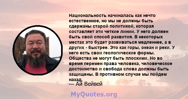 Национальность начиналась как нечто естественное, но мы не должны быть сдержаны старой политикой, которая составляет эти четкие линии. У него должен быть свой способ развития. В некоторых местах это будет развиваться