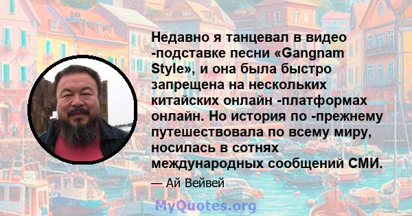 Недавно я танцевал в видео -подставке песни «Gangnam Style», и она была быстро запрещена на нескольких китайских онлайн -платформах онлайн. Но история по -прежнему путешествовала по всему миру, носилась в сотнях