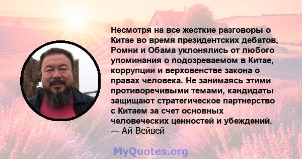 Несмотря на все жесткие разговоры о Китае во время президентских дебатов, Ромни и Обама уклонялись от любого упоминания о подозреваемом в Китае, коррупции и верховенстве закона о правах человека. Не занимаясь этими