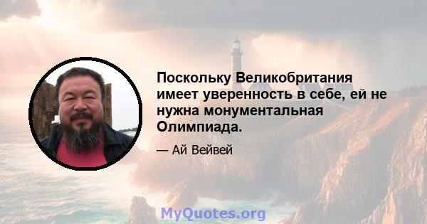 Поскольку Великобритания имеет уверенность в себе, ей не нужна монументальная Олимпиада.