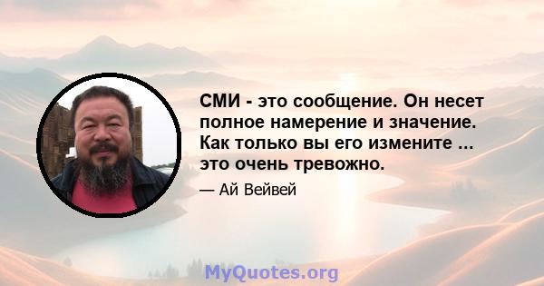 СМИ - это сообщение. Он несет полное намерение и значение. Как только вы его измените ... это очень тревожно.