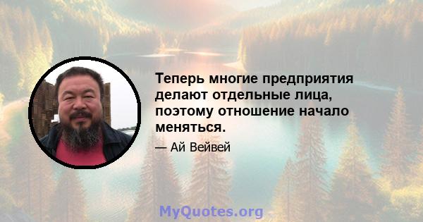 Теперь многие предприятия делают отдельные лица, поэтому отношение начало меняться.