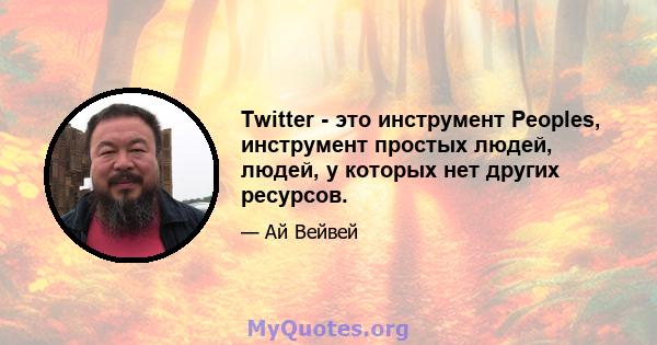 Twitter - это инструмент Peoples, инструмент простых людей, людей, у которых нет других ресурсов.