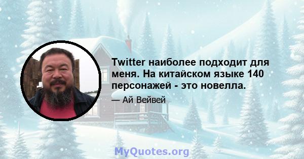 Twitter наиболее подходит для меня. На китайском языке 140 персонажей - это новелла.