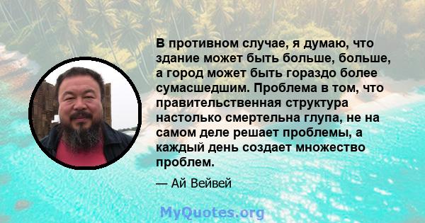 В противном случае, я думаю, что здание может быть больше, больше, а город может быть гораздо более сумасшедшим. Проблема в том, что правительственная структура настолько смертельна глупа, не на самом деле решает