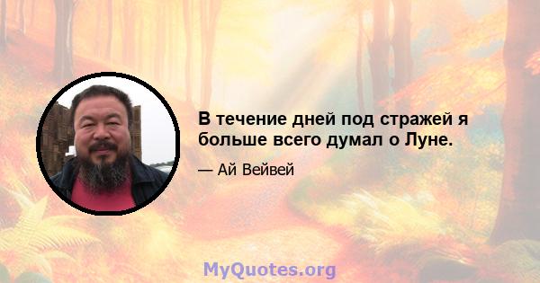 В течение дней под стражей я больше всего думал о Луне.