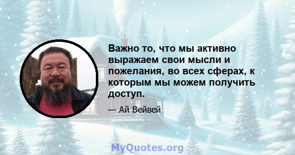 Важно то, что мы активно выражаем свои мысли и пожелания, во всех сферах, к которым мы можем получить доступ.