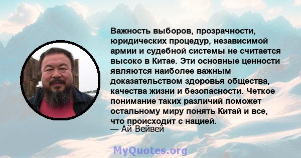 Важность выборов, прозрачности, юридических процедур, независимой армии и судебной системы не считается высоко в Китае. Эти основные ценности являются наиболее важным доказательством здоровья общества, качества жизни и