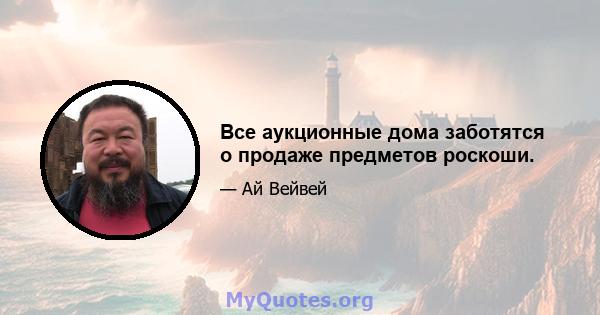 Все аукционные дома заботятся о продаже предметов роскоши.