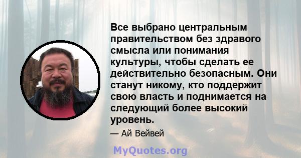 Все выбрано центральным правительством без здравого смысла или понимания культуры, чтобы сделать ее действительно безопасным. Они станут никому, кто поддержит свою власть и поднимается на следующий более высокий уровень.