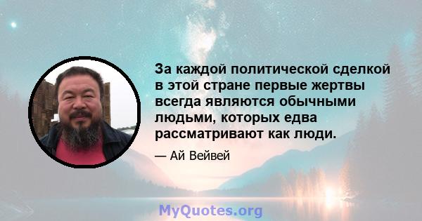 За каждой политической сделкой в ​​этой стране первые жертвы всегда являются обычными людьми, которых едва рассматривают как люди.