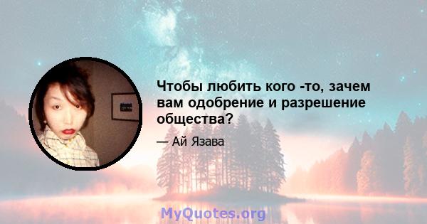 Чтобы любить кого -то, зачем вам одобрение и разрешение общества?