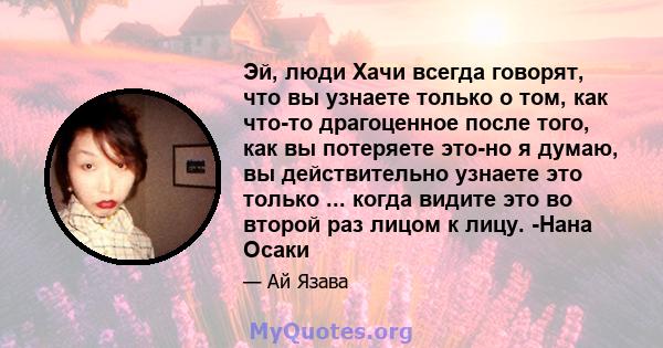 Эй, люди Хачи всегда говорят, что вы узнаете только о том, как что-то драгоценное после того, как вы потеряете это-но я думаю, вы действительно узнаете это только ... когда видите это во второй раз лицом к лицу. -Нана