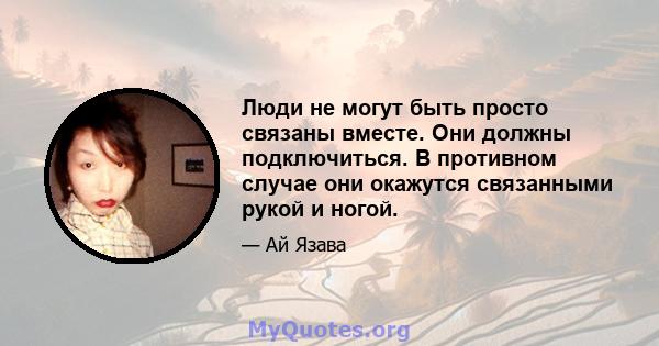 Люди не могут быть просто связаны вместе. Они должны подключиться. В противном случае они окажутся связанными рукой и ногой.