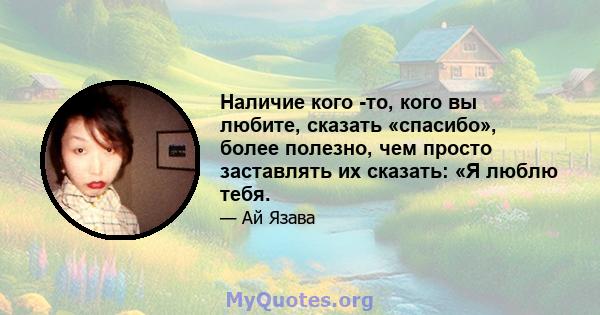 Наличие кого -то, кого вы любите, сказать «спасибо», более полезно, чем просто заставлять их сказать: «Я люблю тебя.