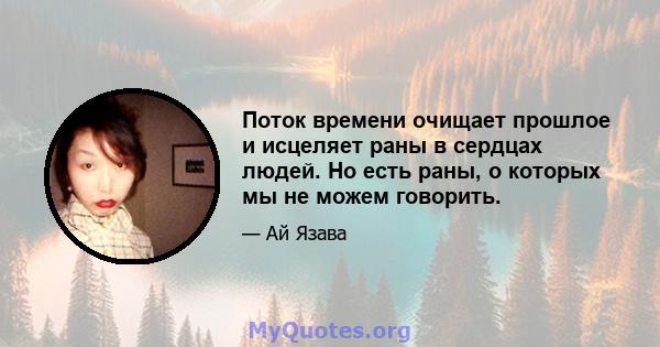 Поток времени очищает прошлое и исцеляет раны в сердцах людей. Но есть раны, о которых мы не можем говорить.