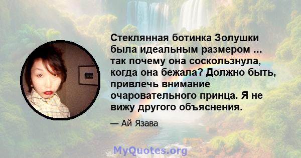 Стеклянная ботинка Золушки была идеальным размером ... так почему она соскользнула, когда она бежала? Должно быть, привлечь внимание очаровательного принца. Я не вижу другого объяснения.