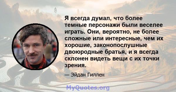 Я всегда думал, что более темные персонажи были веселее играть. Они, вероятно, не более сложные или интересные, чем их хорошие, законопослушные двоюродные братья, и я всегда склонен видеть вещи с их точки зрения.