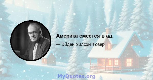 Америка смеется в ад.