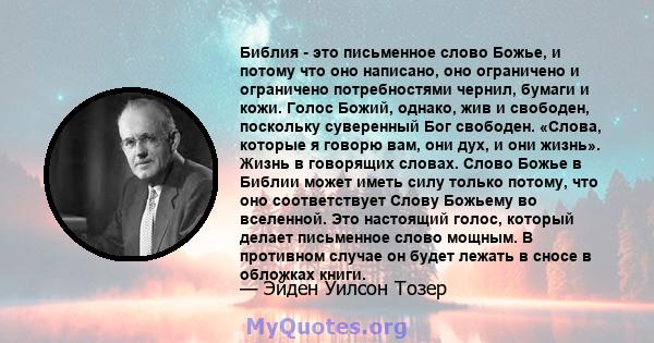 Библия - это письменное слово Божье, и потому что оно написано, оно ограничено и ограничено потребностями чернил, бумаги и кожи. Голос Божий, однако, жив и свободен, поскольку суверенный Бог свободен. «Слова, которые я