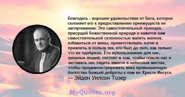 Благодать - хорошее удовольствие от Бога, которое склоняет его к предоставлению преимуществ не заслугиванию. Это самостоятельный принцип, присущий божественной природе и кажется нам самостоятельной склонностью жалеть