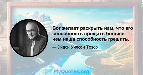 Бог желает раскрыть нам, что его способность прощать больше, чем наша способность грешить.