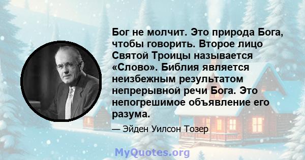 Бог не молчит. Это природа Бога, чтобы говорить. Второе лицо Святой Троицы называется «Слово». Библия является неизбежным результатом непрерывной речи Бога. Это непогрешимое объявление его разума.