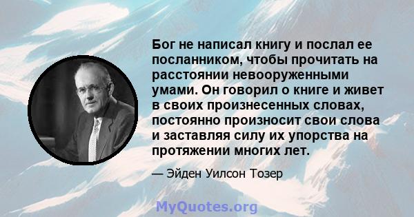 Бог не написал книгу и послал ее посланником, чтобы прочитать на расстоянии невооруженными умами. Он говорил о книге и живет в своих произнесенных словах, постоянно произносит свои слова и заставляя силу их упорства на