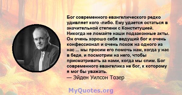 Бог современного евангелического редко удивляет кого -либо. Ему удается остаться в значительной степени с Конституцией. Никогда не ломайте наши подзаконные акты. Он очень хорошо себя ведущий бог и очень конфессионал и