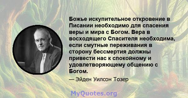 Божье искупительное откровение в Писании необходимо для спасения веры и мира с Богом. Вера в восходящего Спасителя необходима, если смутные переживания в сторону бессмертия должны привести нас к спокойному и