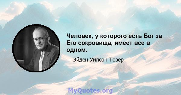 Человек, у которого есть Бог за Его сокровища, имеет все в одном.