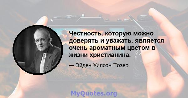 Честность, которую можно доверять и уважать, является очень ароматным цветом в жизни христианина.