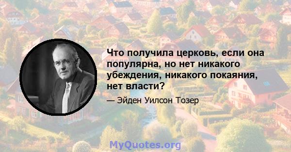 Что получила церковь, если она популярна, но нет никакого убеждения, никакого покаяния, нет власти?