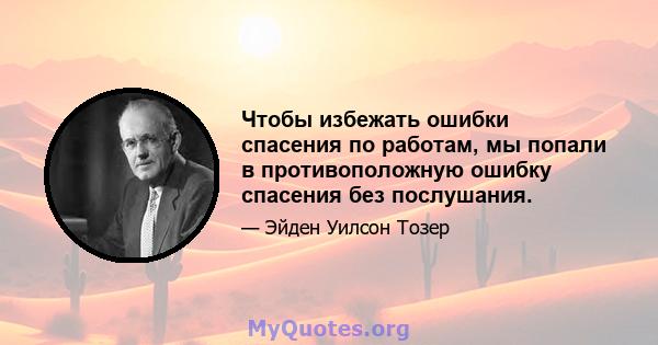 Чтобы избежать ошибки спасения по работам, мы попали в противоположную ошибку спасения без послушания.