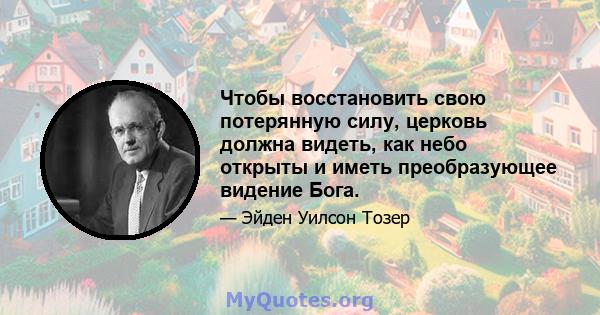 Чтобы восстановить свою потерянную силу, церковь должна видеть, как небо открыты и иметь преобразующее видение Бога.