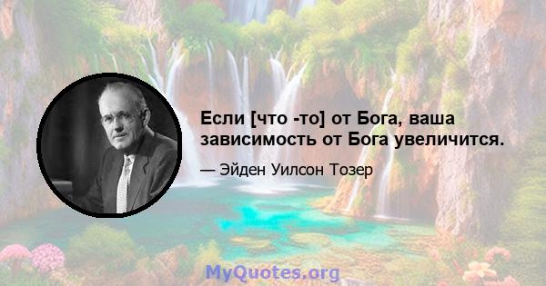 Если [что -то] от Бога, ваша зависимость от Бога увеличится.