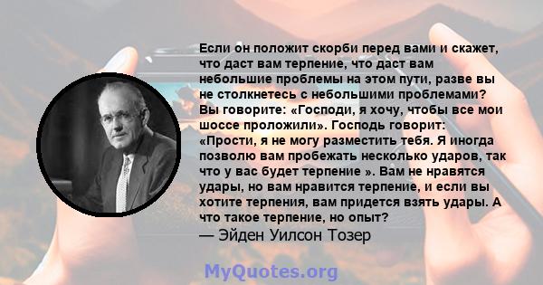 Если он положит скорби перед вами и скажет, что даст вам терпение, что даст вам небольшие проблемы на этом пути, разве вы не столкнетесь с небольшими проблемами? Вы говорите: «Господи, я хочу, чтобы все мои шоссе