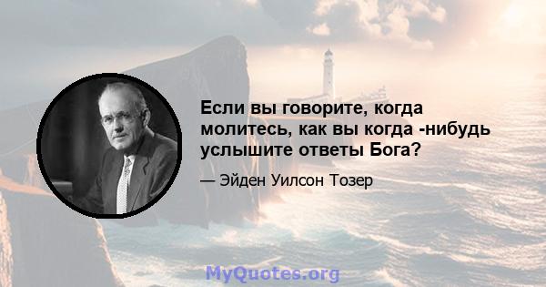 Если вы говорите, когда молитесь, как вы когда -нибудь услышите ответы Бога?