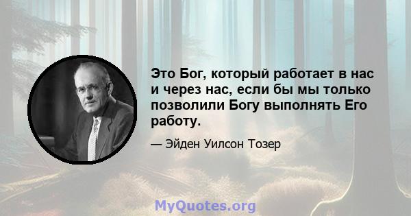 Это Бог, который работает в нас и через нас, если бы мы только позволили Богу выполнять Его работу.