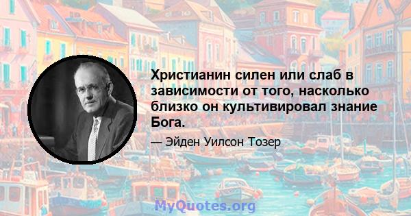 Христианин силен или слаб в зависимости от того, насколько близко он культивировал знание Бога.