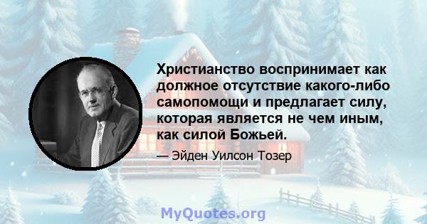 Христианство воспринимает как должное отсутствие какого-либо самопомощи и предлагает силу, которая является не чем иным, как силой Божьей.