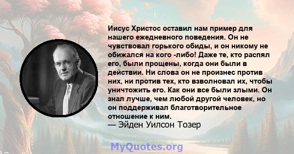 Иисус Христос оставил нам пример для нашего ежедневного поведения. Он не чувствовал горького обиды, и он никому не обижался на кого -либо! Даже те, кто распял его, были прощены, когда они были в действии. Ни слова он не 