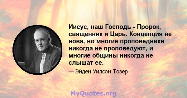 Иисус, наш Господь - Пророк, священник и Царь. Концепция не нова, но многие проповедники никогда не проповедуют, и многие общины никогда не слышат ее.