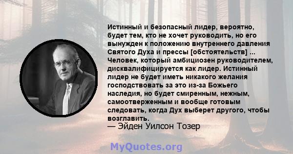 Истинный и безопасный лидер, вероятно, будет тем, кто не хочет руководить, но его вынужден к положению внутреннего давления Святого Духа и прессы [обстоятельств] ... Человек, который амбициозен руководителем,