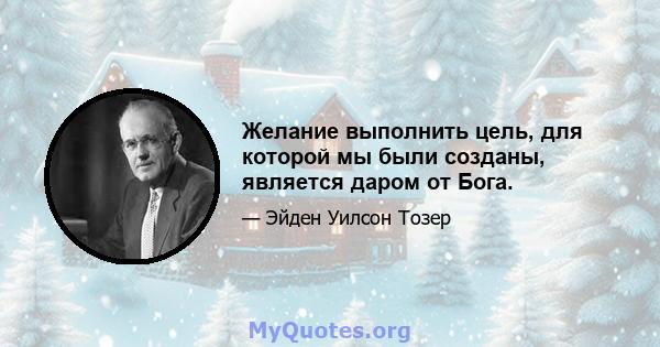 Желание выполнить цель, для которой мы были созданы, является даром от Бога.